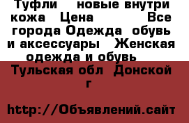 Туфли 39 новые внутри кожа › Цена ­ 1 000 - Все города Одежда, обувь и аксессуары » Женская одежда и обувь   . Тульская обл.,Донской г.